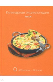 Кулинарная энциклопедия т24