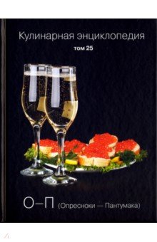 Кулинарная энциклопедия т25
