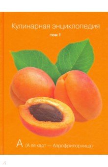 Кулинарная энциклопедия т01