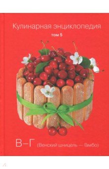 Кулинарная энциклопедия т05