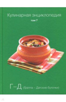 Кулинарная энциклопедия т07