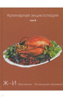 Кулинарная энциклопедия т09