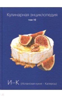 Кулинарная энциклопедия т10