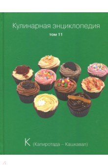 Кулинарная энциклопедия т11