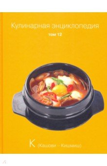 Кулинарная энциклопедия т12