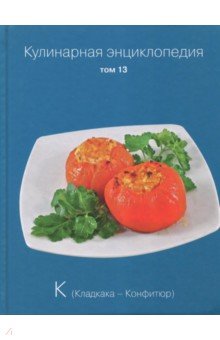 Кулинарная энциклопедия т13