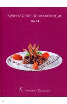 Кулинарная энциклопедия т14