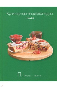 Кулинарная энциклопедия т28
