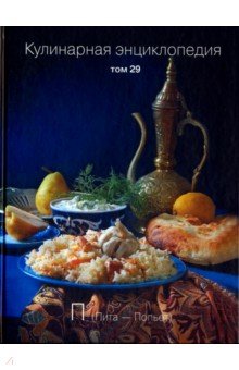 Кулинарная энциклопедия т29