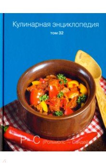 Кулинарная энциклопедия т32