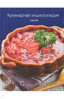 Кулинарная энциклопедия т33