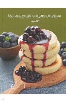 Кулинарная энциклопедия т35