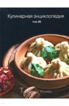 Кулинарная энциклопедия т36