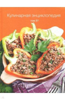 Кулинарная энциклопедия т37