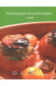 Кулинарная энциклопедия т38