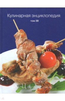 Кулинарная энциклопедия т39