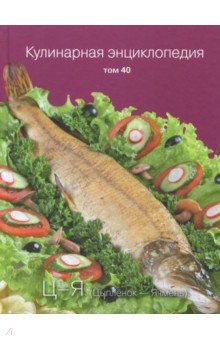 Кулинарная энциклопедия т40