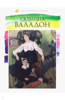 Лучшие современные художники. Том 44. Сюзанна Валадон