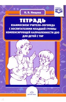 Тетрадь взаимосвязи учителя-логопеда с воспитателями младшей группы компенсирующей направленности