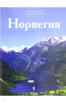 Путешествуй с удовольствием. Том 2. Норвегия