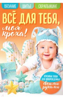 Все для тебя, моя кроха!