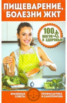 100 шагов к здоровью. Пищеварение, болезни ЖКТ