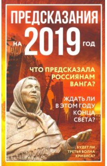 Предсказания на 2019 год