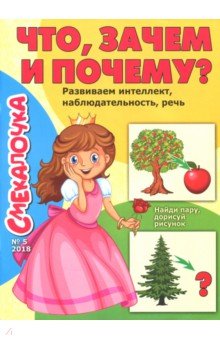 Смекалочка №5 (2018)