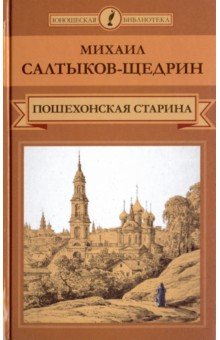 т07 Пошехонская старина