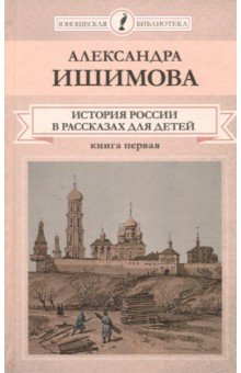 т10 История России в рассказах для детей ч1