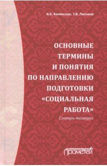 Основ термин и понятия по направ Социальная работа