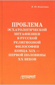 Проблема эсхатолог. метафизики в русской религиоз.