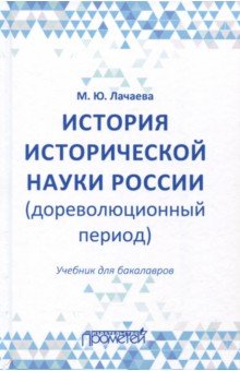 История исторической науки России (доревол.период)