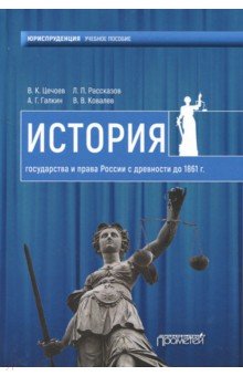 История государства и права России с древности до 1861 года