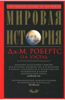 Мировая история