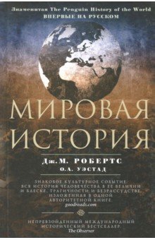 Мировая история