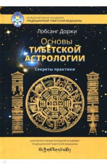 Основы тибетской астрологии. 2-е изд испр.
