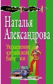 Украшение китайской бабушки