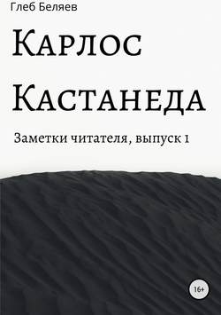 Карлос Кастанеда: заметки читателя. Выпуск 1