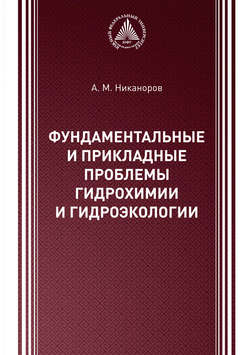 Фундаментальные и прикладные проблемы гидрохимии и гидроэкологии