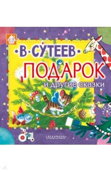 Подарок и другие сказки