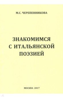 Знакомимся с итальянской поэзией