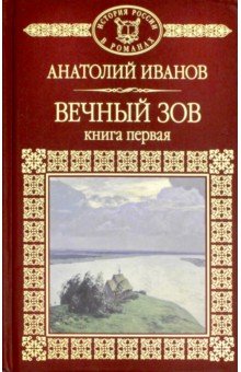 Том 86. Вечный зов. Книга 1