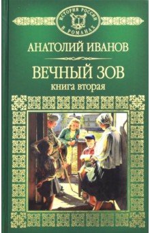 Том 87. Вечный зов. Книга 2