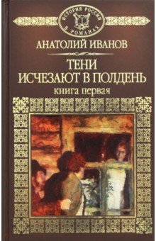 Том 89. Тени исчезают в полдень. Книга 1