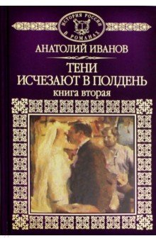 Том 90. Тени исчезаютв полдень. Книга 2