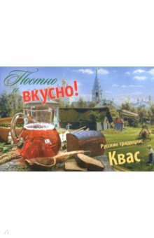 Постно и вкусно! Русские традиции: Квас. Готовим