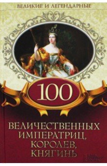 100 величественных императриц, королев, княгинь