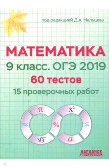 Математика 9 класс. ОГЭ 2019. 60 тестов (15 проверочных работ)