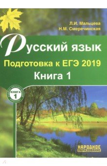 Русский язык ЕГЭ-2019 [Книга 1]